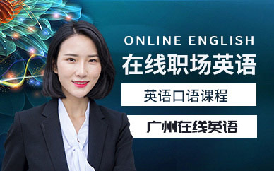 廣州職場英語口語在線學(xué)習(xí)