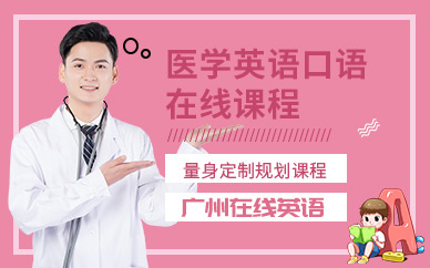 廣州在線醫學英語口語培訓