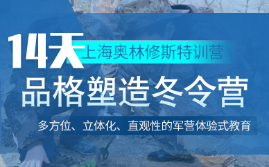 上海奧林修斯14天青少年軍訓(xùn)冬令營(yíng)