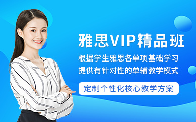 南昌雅思輔導(dǎo)機構(gòu)