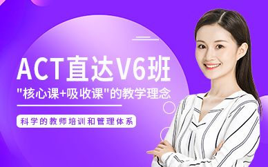 南京act輔導(dǎo)課程