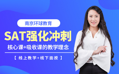 南京sat輔導