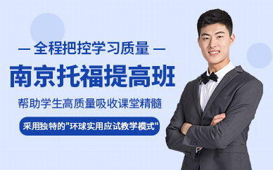 南京托福英語學(xué)習(xí)班