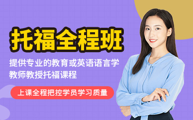 南京托福英語(yǔ)培訓(xùn)學(xué)校