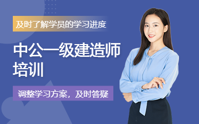 中公一級建造師培訓(xùn)