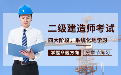 中公建設工程二級建造師考試培訓