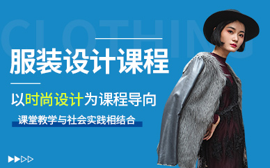 維歐服裝設(shè)計培訓(xùn)