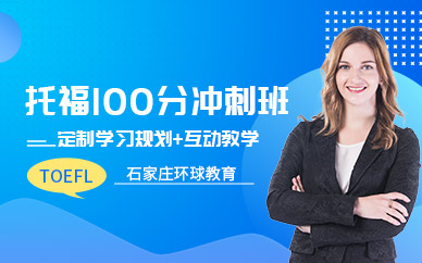石家莊托福沖刺培訓班