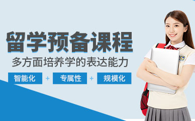 石家莊留學預備課程