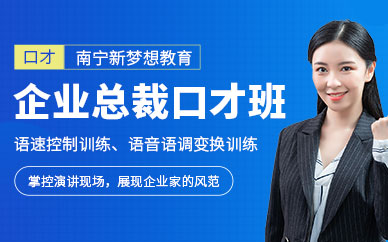 南寧演講與口才培訓(xùn)班