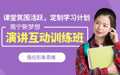 南寧口才培訓(xùn)課程