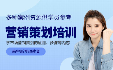 南寧營銷策劃培訓