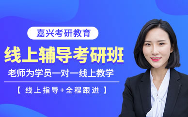 嘉興一對一考研網課