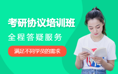 嘉興考研協(xié)議班