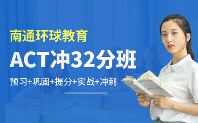 南通act考前輔導