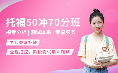 南通托福考前課程