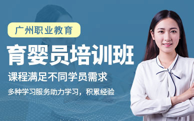 廣州育嬰員培訓課程