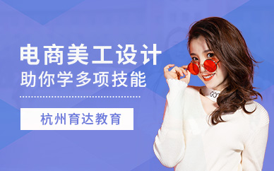 杭州電商美工設(shè)計(jì)課程