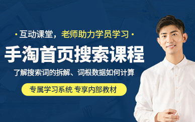 杭州手淘首頁搜索課程