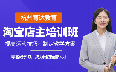 杭州淘寶店主培訓(xùn)班