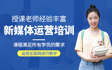 西安新媒體運(yùn)營(yíng)培訓(xùn)機(jī)構(gòu)