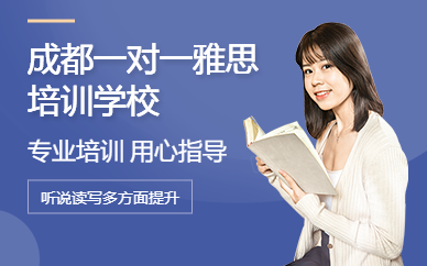 成都一對一雅思培訓學校