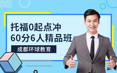 成都環球托福培訓機構