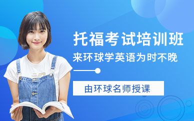 成都環球托福考試培訓班