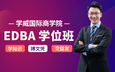 edba高端培訓(xùn)課程