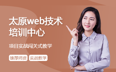 太原web技术培训中心
