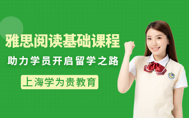 上海雅思閱讀培訓班