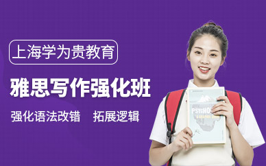 上海雅思寫作強(qiáng)化培訓(xùn)