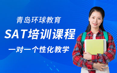 青島環(huán)球SAT培訓(xùn)中心