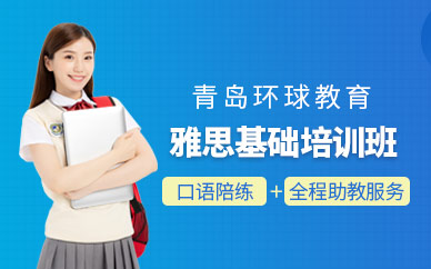 青島環(huán)球雅思基礎(chǔ)培訓(xùn)班