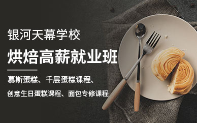 西點師就業(yè)培訓班