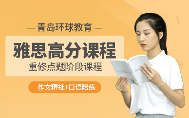 青島環(huán)球雅思高分培訓(xùn)班