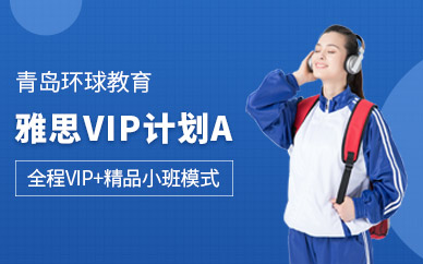 青岛环球vip计划培训中心
