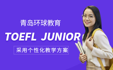 青岛环球TOEFL Junior培训班