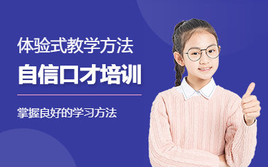 西安兒童口才班
