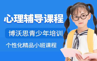 深圳青少年心理輔導