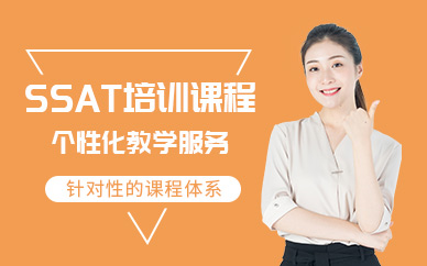 江陰SSAT課程