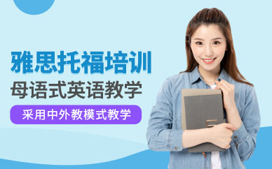 嘉興雅思托福培訓(xùn)