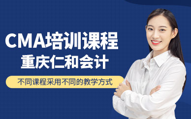 重庆注册会计师培训课程