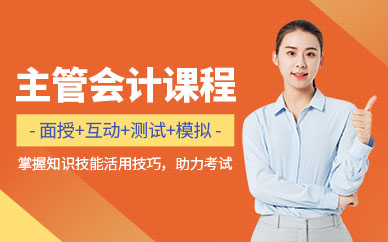 重慶仁和主管會(huì)計(jì)培訓(xùn)班