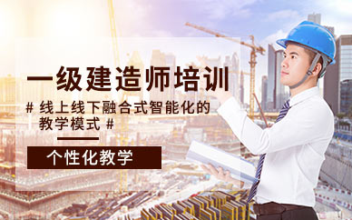 青島市一級建造師培訓