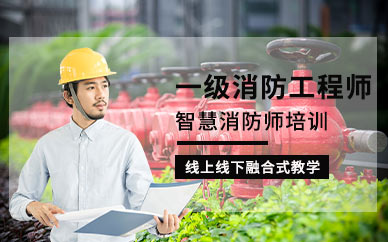 青島一級(jí)消防工程師考試培訓(xùn)