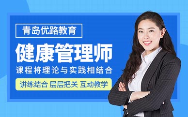 青島健康管理師培訓班