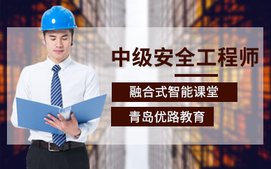 青島優路中級注冊安全工程師培訓班