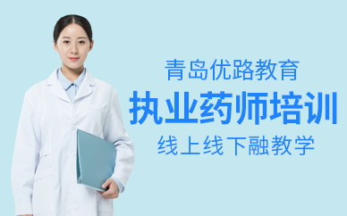 青島市執(zhí)業(yè)藥師培訓(xùn)班