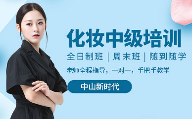 中山化妝培訓班